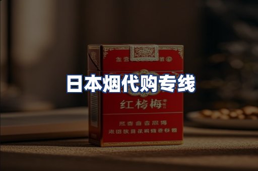 日本烟代购专线