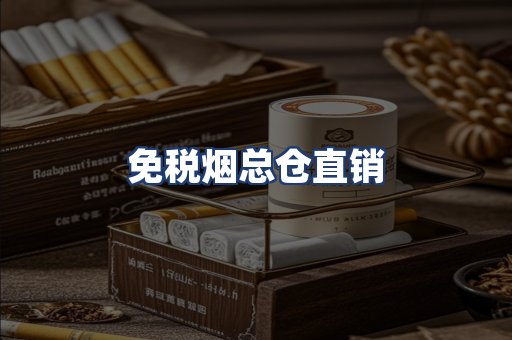 免税烟总仓直销
