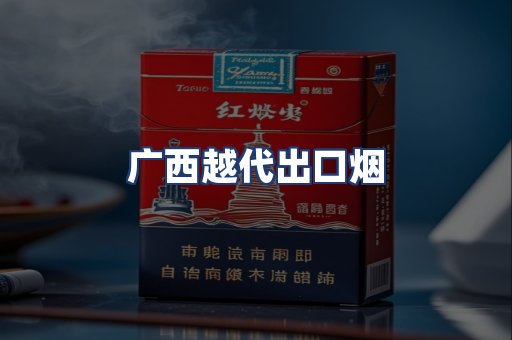 广西越代出口烟
