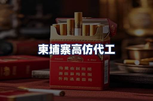 柬埔寨高仿代工