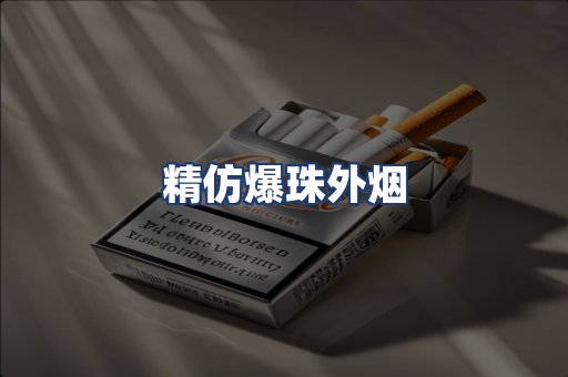 精仿爆珠外烟