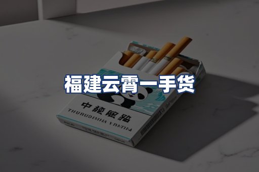 福建云霄一手货
